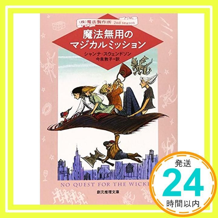 魔法無用のマジカルミッション ㈱魔法製作所 創元推理文庫 シャンナ スウェンドソン 今泉 敦子_02