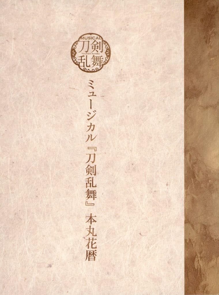 ミュージカル刀剣乱舞 本丸花暦 ドラマCD ミュージカル『刀剣乱舞』 本丸花暦 | ミュージカル『刀剣乱舞』