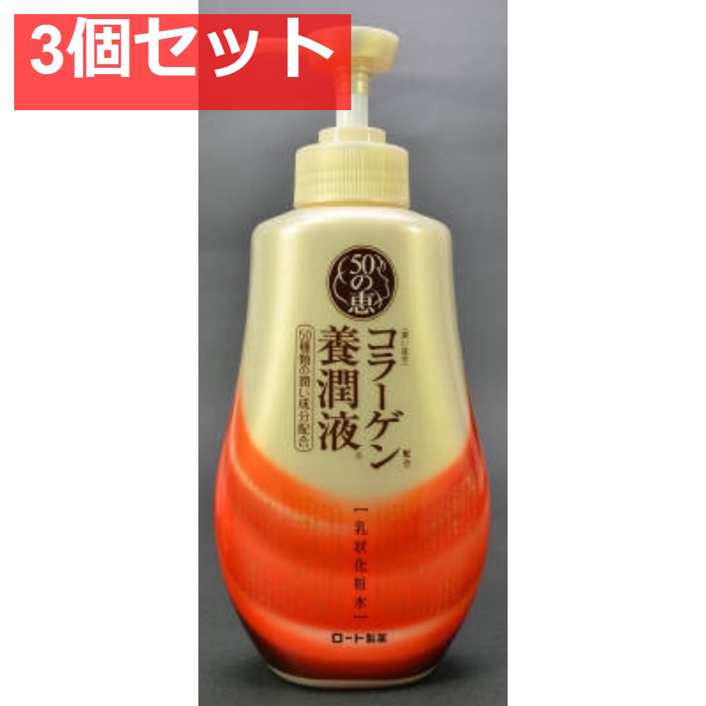 50の恵 養潤液 ボトル 3個セット まとめ売り