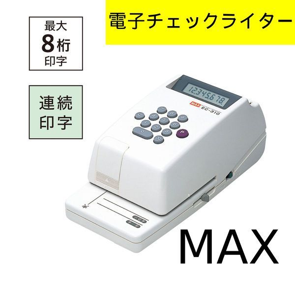 MAXマックス 電子チェックライター 8桁 EC-310 EC90001 手形 小切手 領収証 管理番号TN208AF