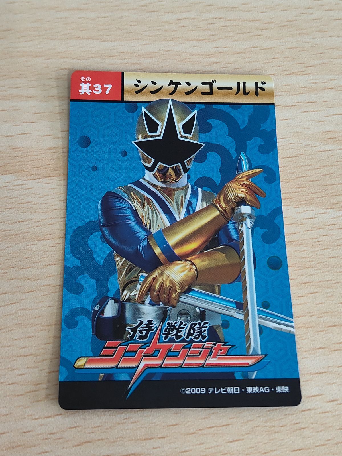 aca211 シンケンジャー プリマハム カード 黄金札 シンケン