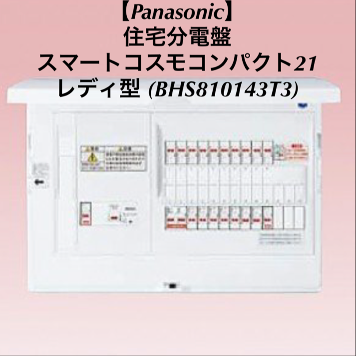 宅配便送料無料 パナソニック 住宅分電盤 スマートコスモコンパクト21