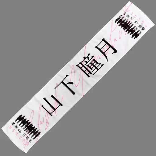 中古】タオル・手ぬぐい 山下瞳月 三期生おもてなし会 推しメン 山下瞳月タオルセット