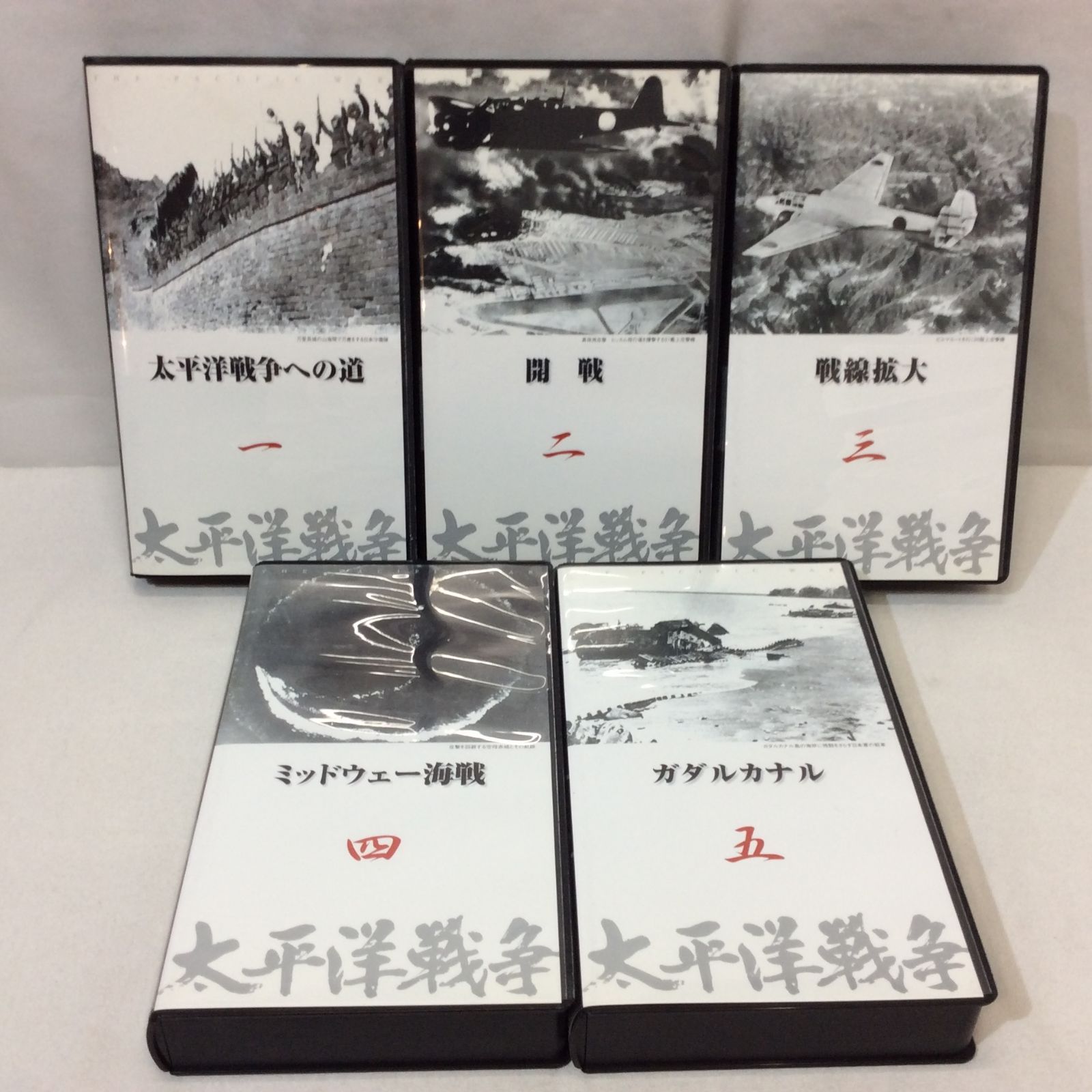 太平洋戦争 VHSビデオ10巻 鑑賞の手引き付 ユーキャン 太平洋戦争 ビデオ VHS 10巻セット - メルカリ