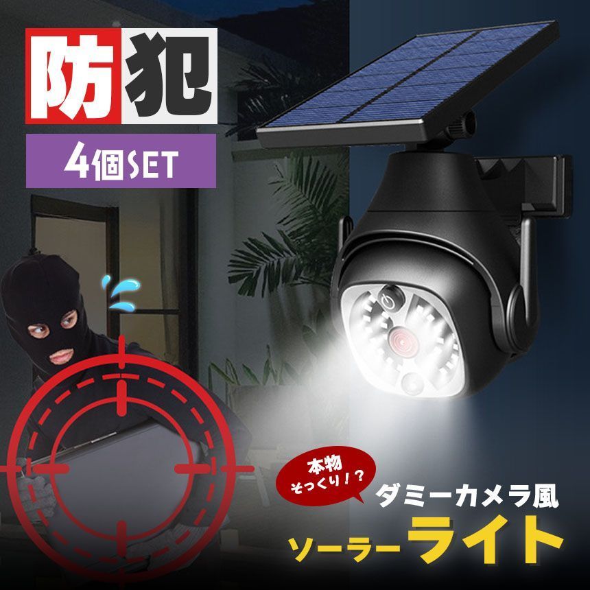 ダミーカメラ ソーラーライト 4個セット 防犯 防犯グッズ 屋内 屋外 監視カメラ ダミー 防犯カメラ ソーラーパネル ソーラー 防水 セキュリティ 壁付け ランプ 点滅 空き巣 泥棒 犯罪 防止 壁