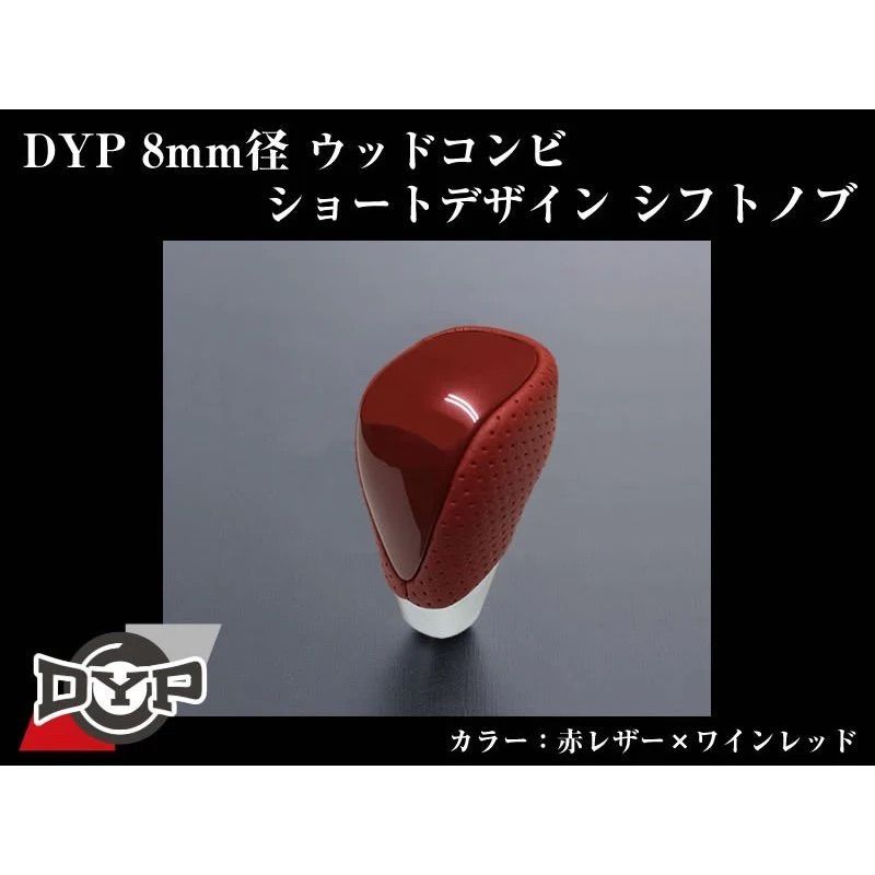 (赤レザー×ワインレッド) ウッドコンビシフトノブ クラウン 170系 H11/9-H15/12 DYP 8mm径ショートデザイン