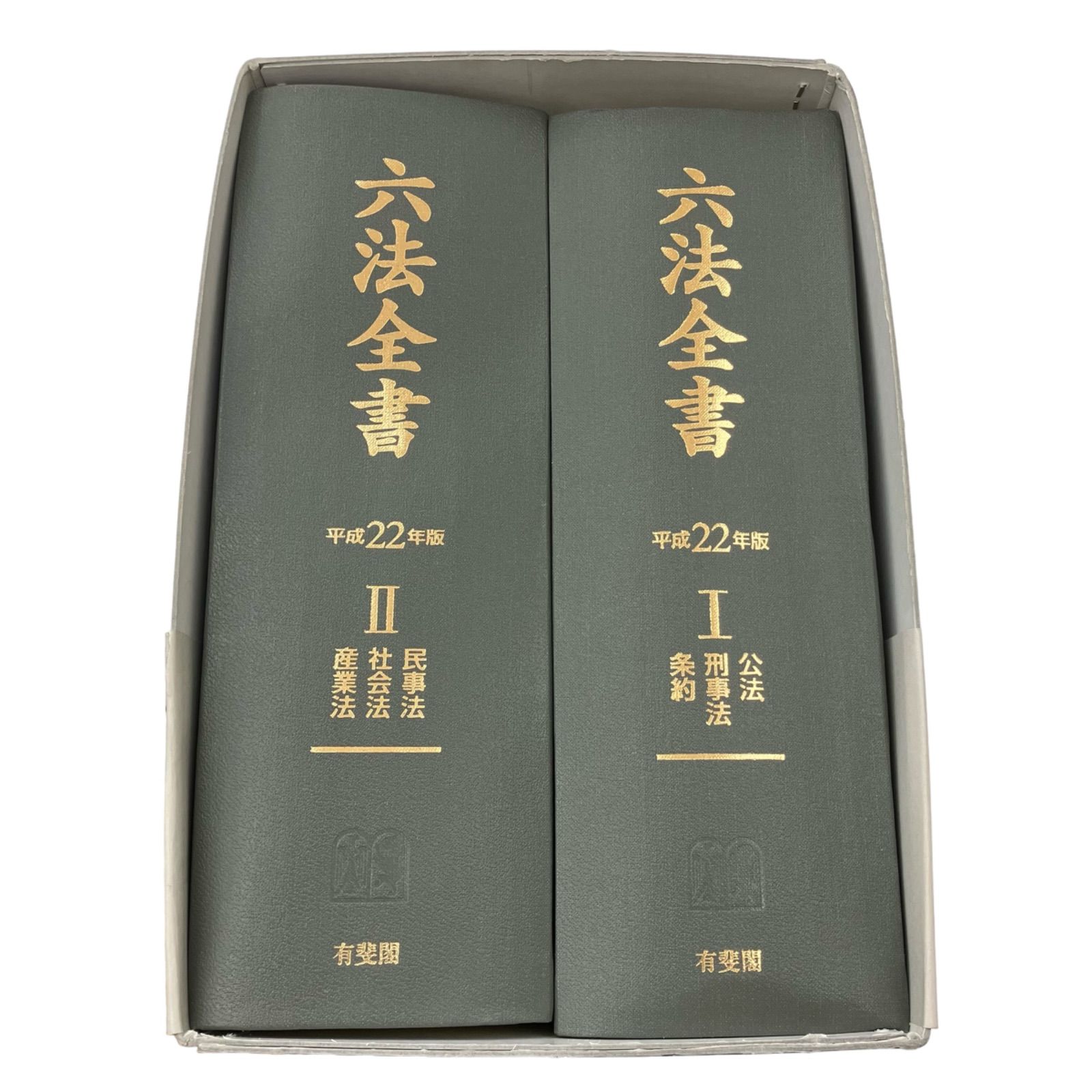 186002六法全書 平成22年版 2(民事法・社会法・産業法)