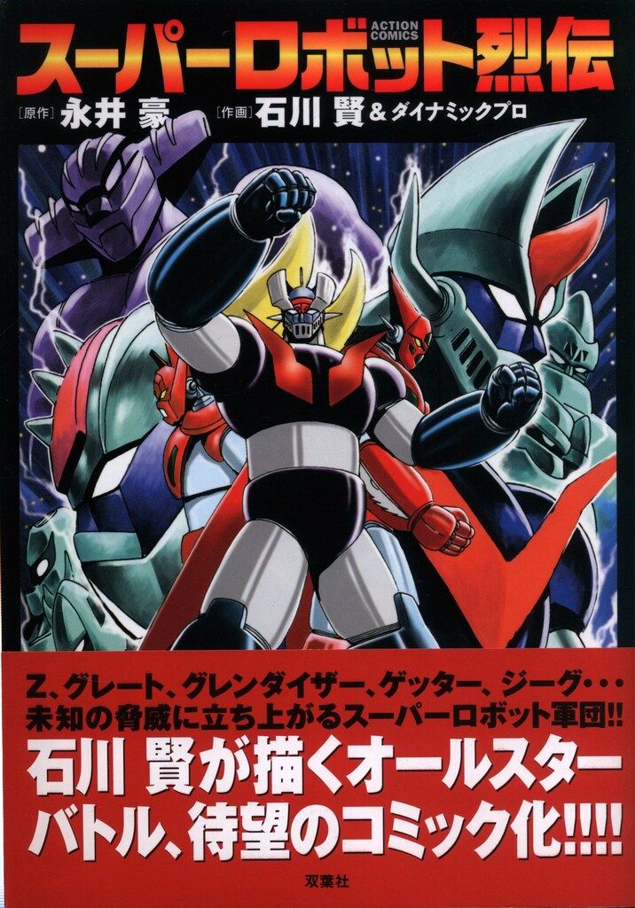 スーパーロボット烈伝 COMICS 4冊セット まとめ売り 石川賢 レア 本
