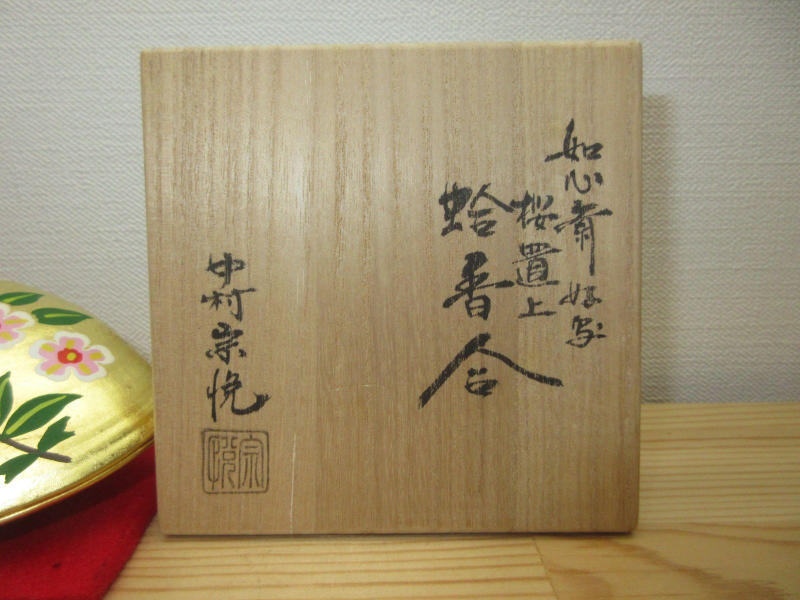 逢絢亭 茶道具 蛤香合 山中塗 桜置上香合 表千家好写 中村宗悦 共箱入り WWW_IBETON_RU