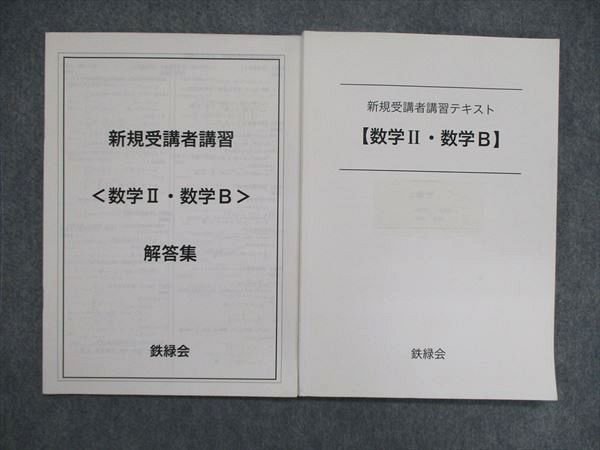 UK86-118 鉄緑会 新規受講者講習テキスト 数学II・数学B テキスト/解答集 2019 計2冊 08m1D