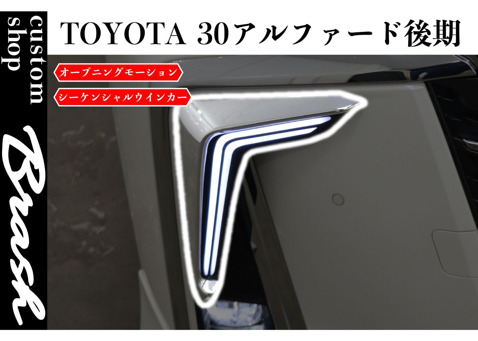 アルファード30後期 シグネチャーイルミブレード オープニング機能&流れるウィンカー【AHG30 モデリスタ風】デイライト - メルカリ