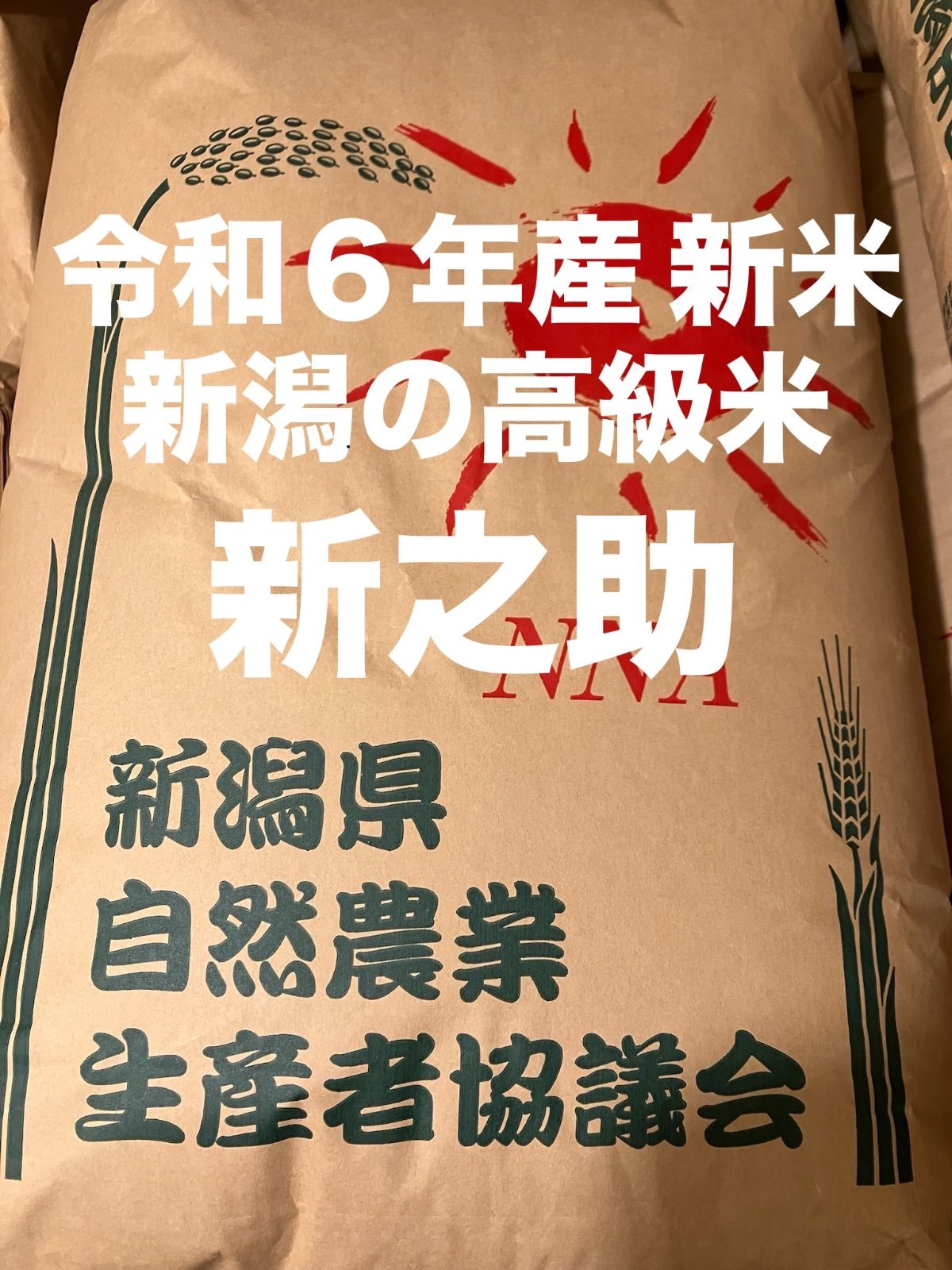 特別栽培 米 新之助 20㌔玄米 ライス 田植え後農薬は除草剤のみ 小分け 配達時間帯承ります