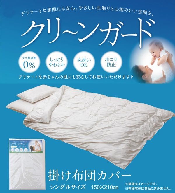 掛け布団カバー シングル 寝具 機能性 羽毛タッチ 『クリーンガード』 アイボリー 約150×210cm