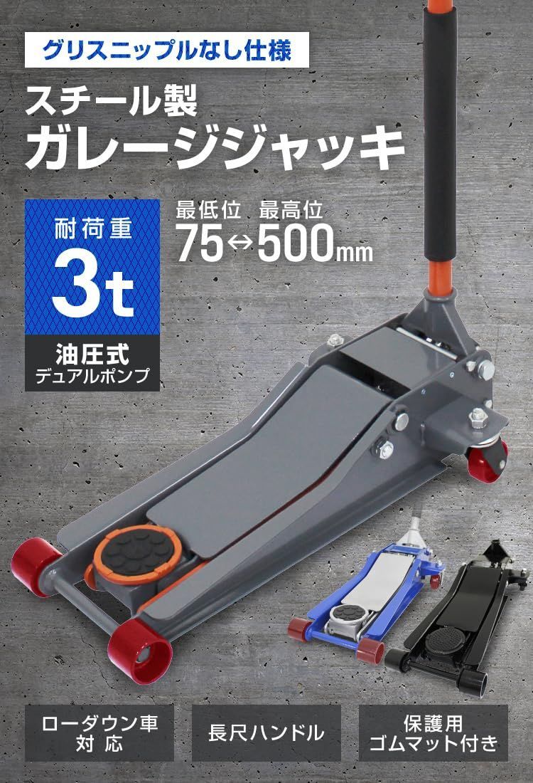 ガレージジャッキ 油圧ジャッキ 車 3t 低床 最低位75mm 最高位500mm 低床ジャッキ スチール デュアルポンプ式 フロアジャッキ ローダウン車対応 タイヤ交換 オイル交換 ホイール交換 マフラー交換 トラック整備 ブラック グリスニップル無し