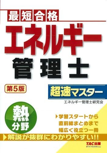 最短合格 エネルギー管理士 熱分野 超速マスター 第5版 [学習スタートから直前総まとめまで幅広く役立つ一冊](TAC出