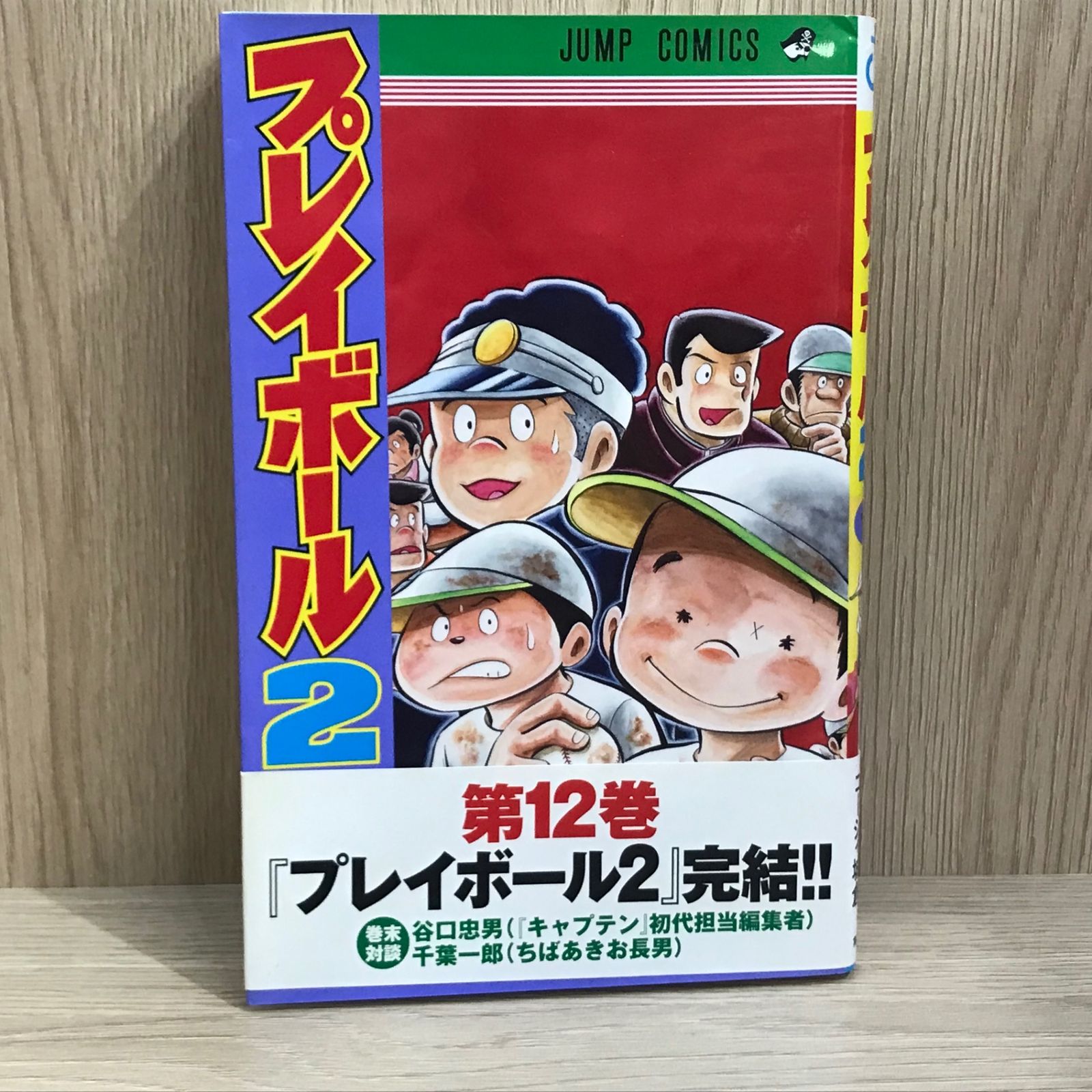 ご参考用★「プレイボール 全１１巻」＆「プレイボール２ 全１２巻」ちばあきお ご参考用☆「プレイボール 全11巻」＆「プレイボール2 全12巻」