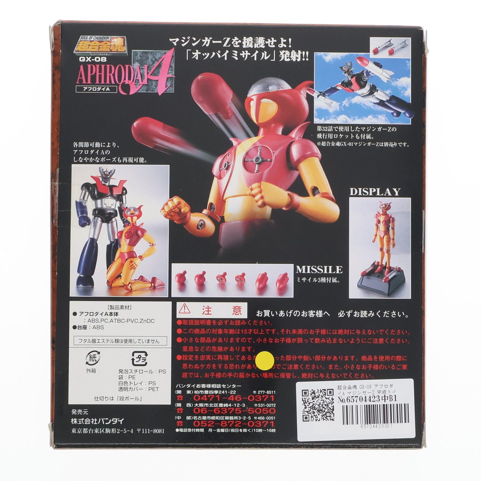 バンダイ 超合金魂 GX-08（40th Anniv.） マジンガーZ アフロダイA（超