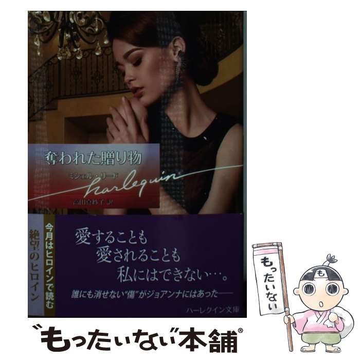 【中古】 奪われた贈り物/ハーパーコリンズ・ジャパン/ミシェル・リード 中古】 奪われた贈り物 （ハーレクイン文庫） / ミシェル リード