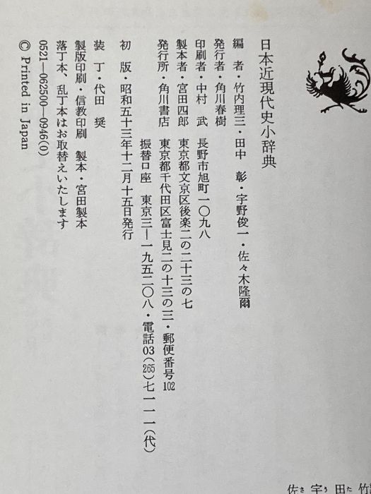 日本近現代史小辞典 (角川小辞典 25) 日本近現代史小辞典 (角川小辞典 25) KADOKAWA 竹内 理三 - メルカリ