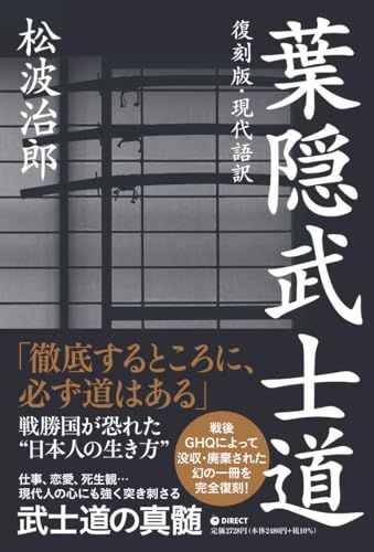 [復刻版・現代語訳] 葉隠武士道（GHQ焚書書籍）／松波治郎