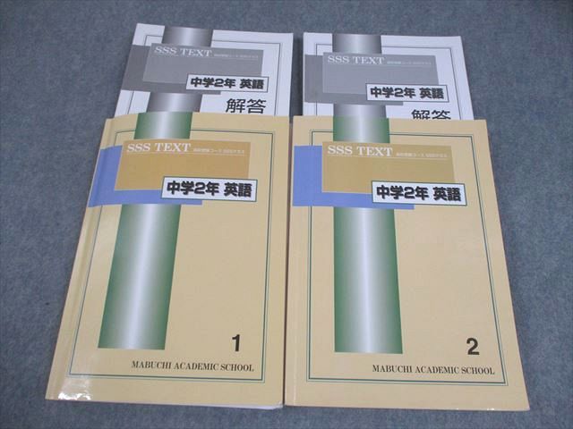 馬渕教室 中2 中学2年 英語 SSSクラス 高校受験コース テキスト1