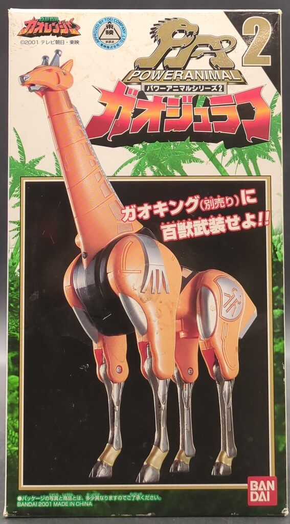 【美品】ガオレンジャー　ガオディアスとガオジュラフ　箱・説明書なし バンダイ パワーアニマルシリーズ/ガオレンジャー 百獣戦隊