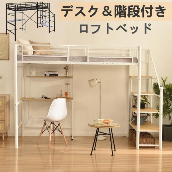 ロフトベッド 階段付き シングル パイプベッド シングル デスク付き 高さ170cm 耐荷重150kg 収納 子供ベッド パイプベッド コンセント システムベット 爆買