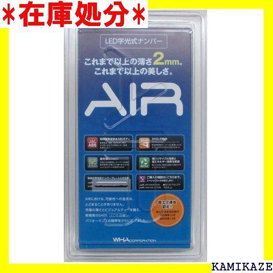 ☆送料無料 AIR 国土交通省認可LED字光式ナンバープレート 2枚セット