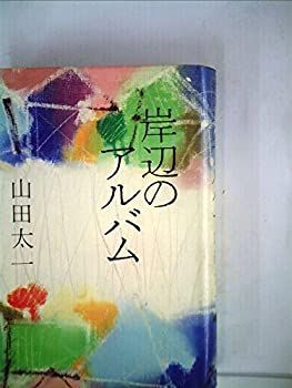 【中古】岸辺のアルバム (1980年)