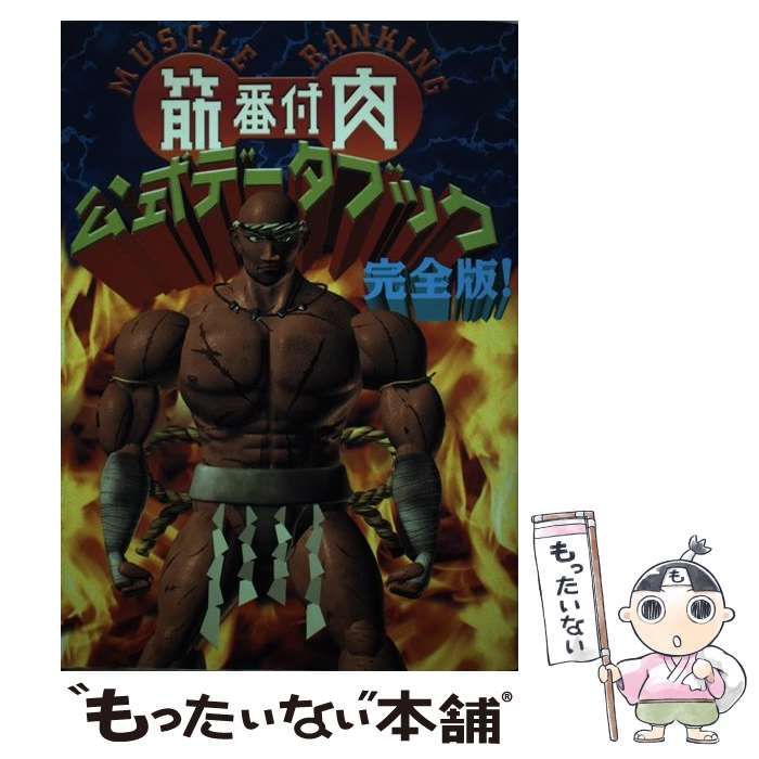 【中古】 『筋肉番付』完全版公式データブック / マッスルランキング制作委員会 / 音羽出版