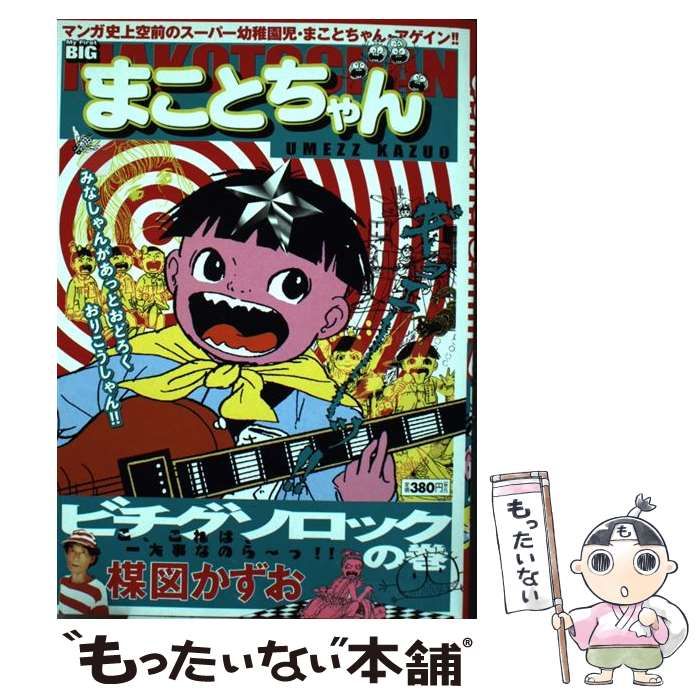 オンライン買付 グワーシ！！まことちゃん 楳図かずお/1〜24全巻 