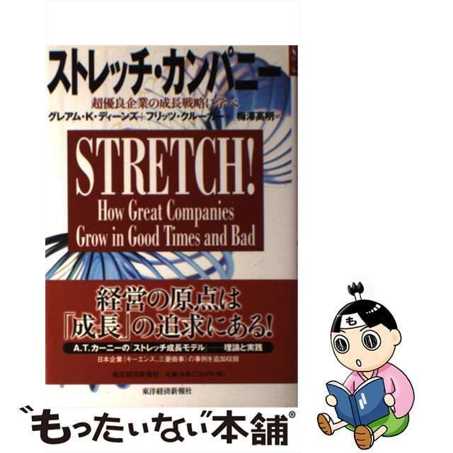 中古】 ストレッチ・カンパニー 超優良企業の成長戦略に学べ