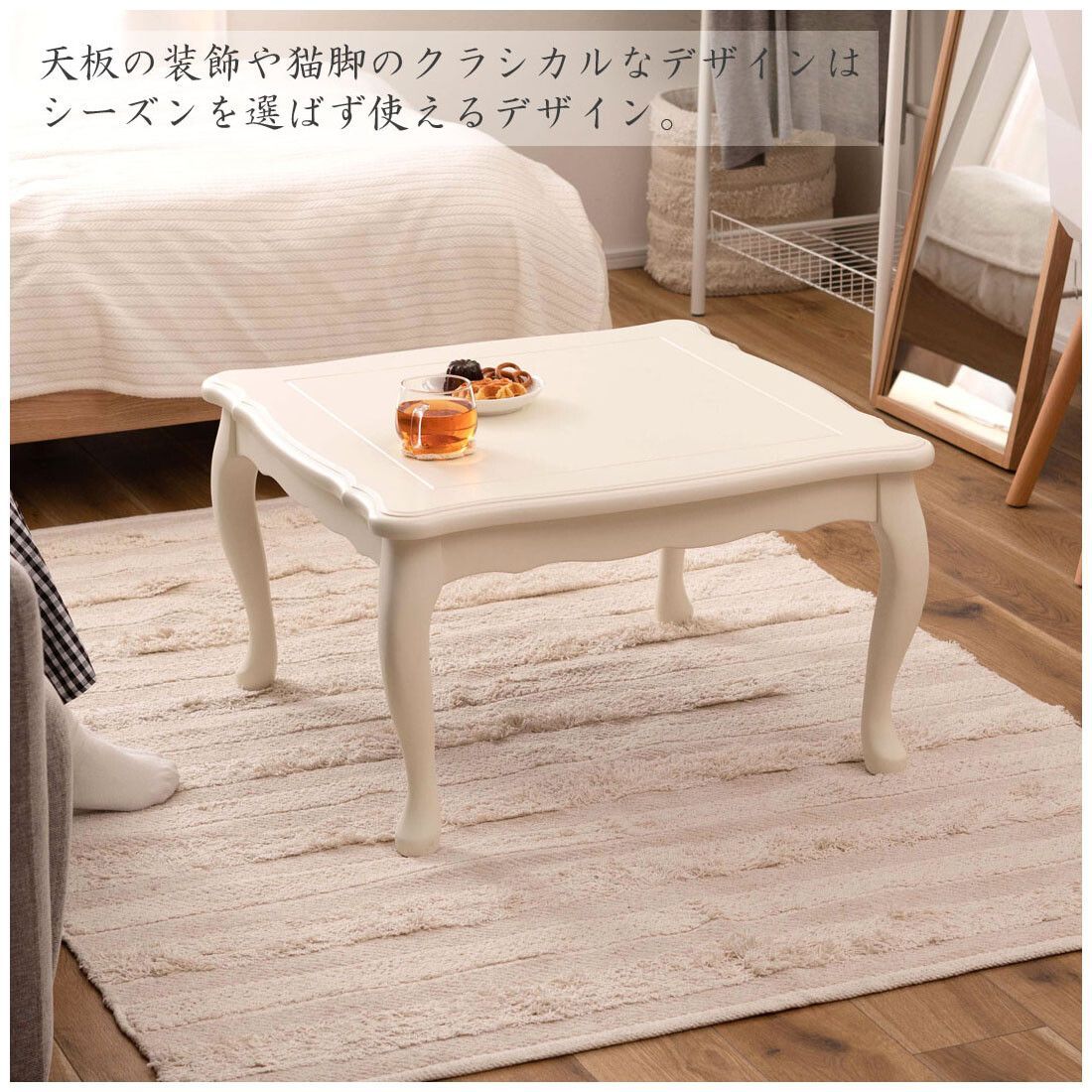 1人暮らし 猫脚 こたつテーブル ホワイト 幅70cm センターテーブル リビングテーブル おしゃれ かわいい 姫系