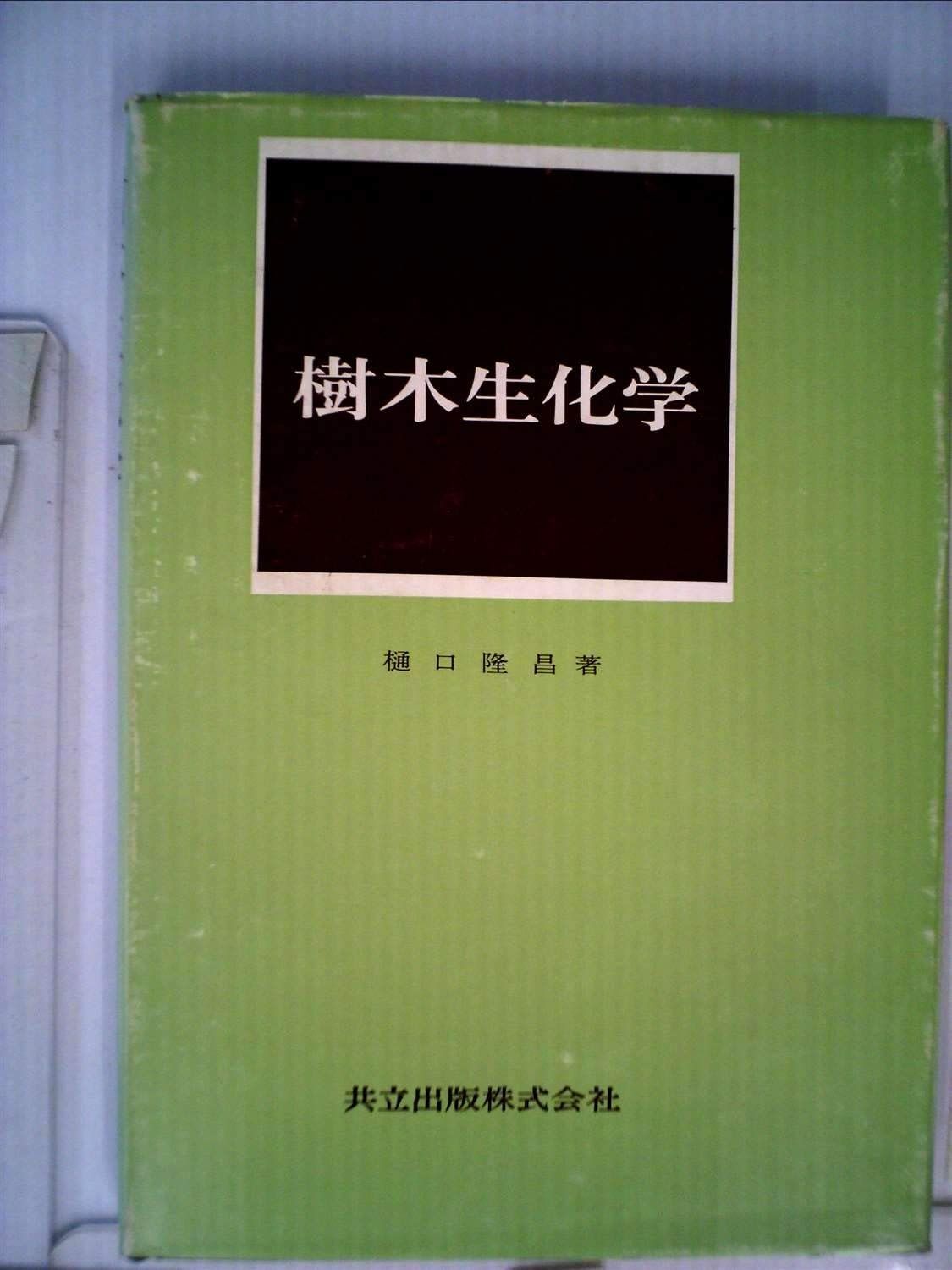 樹木生化学 1969年