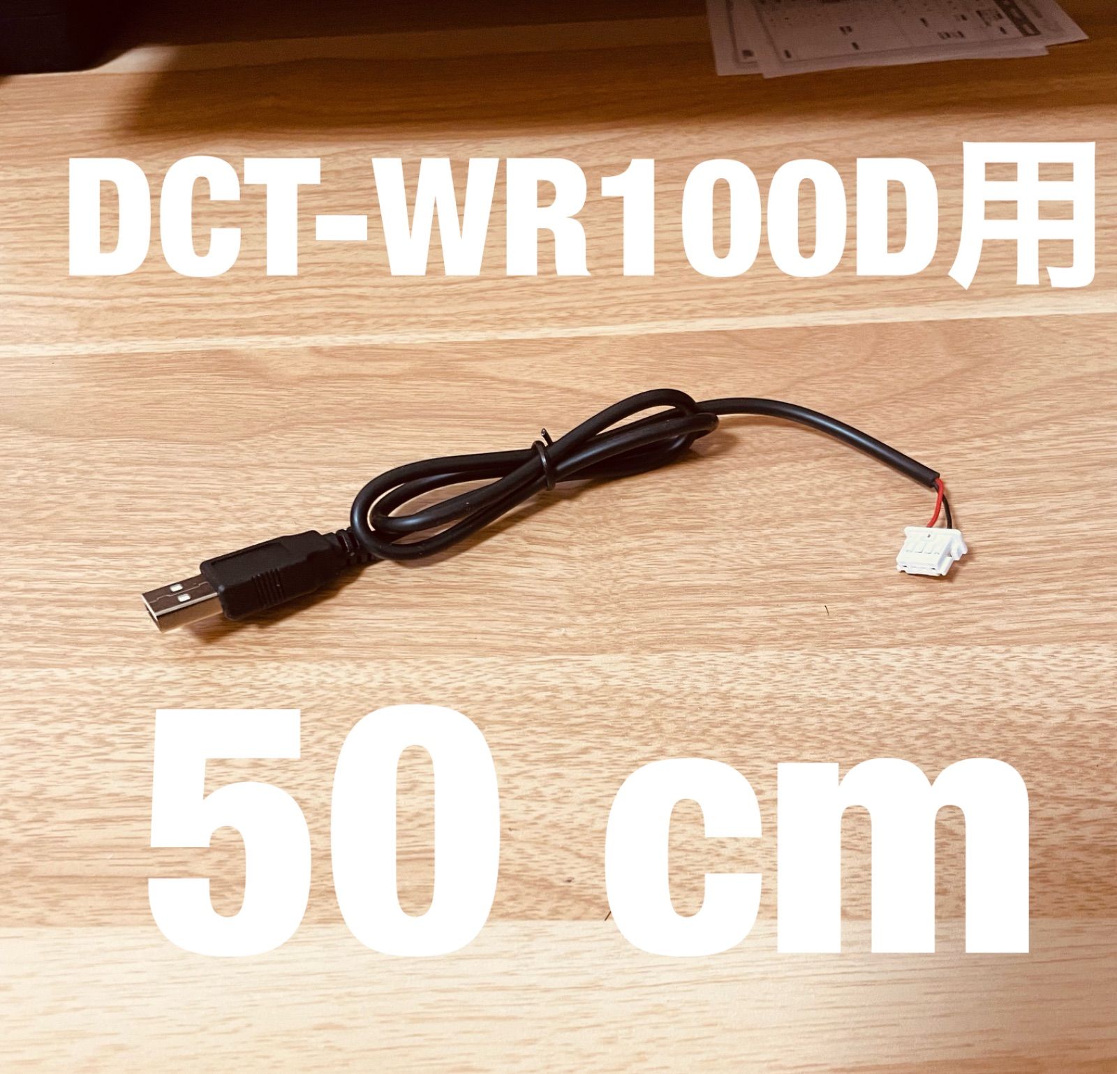 DCT-WR100D用 USB電源ケーブル carrozzeria - 電装品