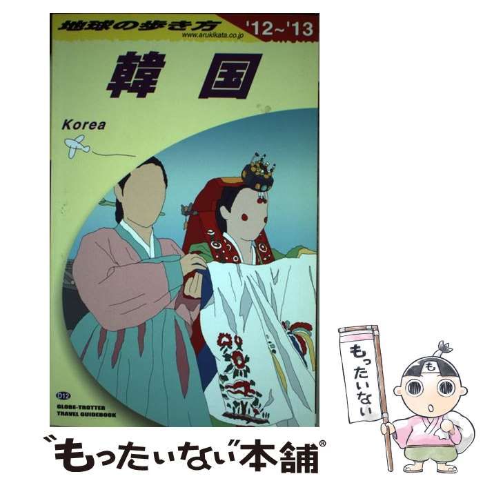 中古】 地球の歩き方 D 12 2012～2013年版 韓国 / 地球の歩き方編集室、ダイヤモンドビッグ社 / ダイヤモンド・ビッグ社 - メルカリ