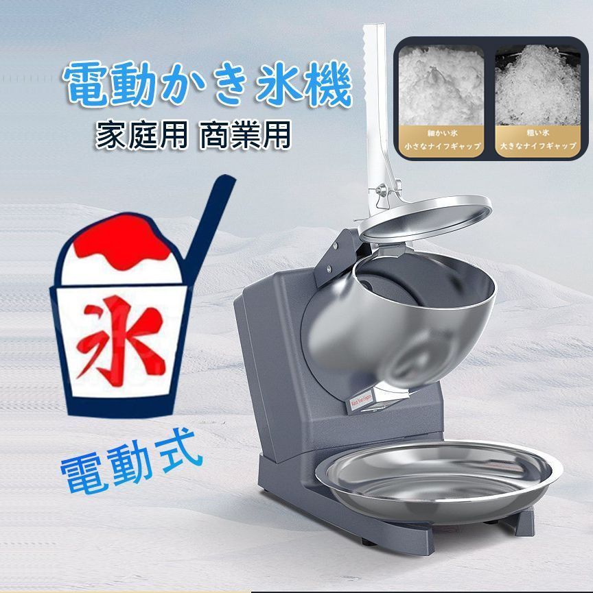 かき氷機 電動かき氷機 業務用 家庭用 65kg/時 2200rpm 操作簡単