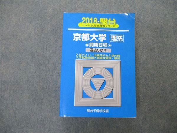 TV06-124 駿台文庫 青本 大学入試完全対策シリーズ 京都大学 理系 前期日程 過去5か年 2018 44M1B - メルカリ