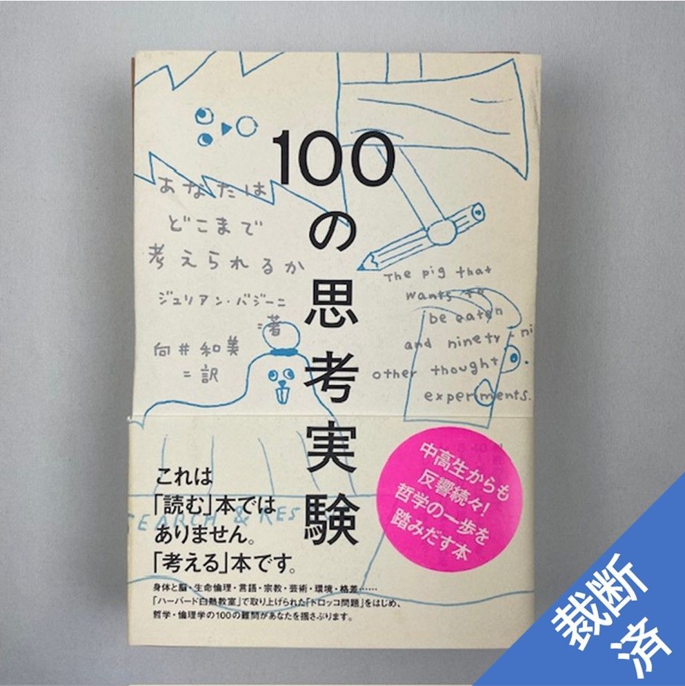 【裁断済】100の思考実験 : あなたはどこまで考えられるか