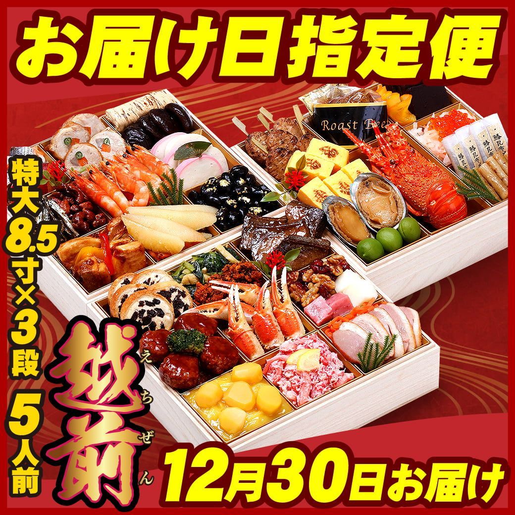 クーポン利用で⇒25 183円 12月30日お届け 甲羅組 おせち 越前 特大8.5寸×3段 5人前 盛り付け済み 冷凍 主原料に中国産不使用 おせち料理 甲羅組