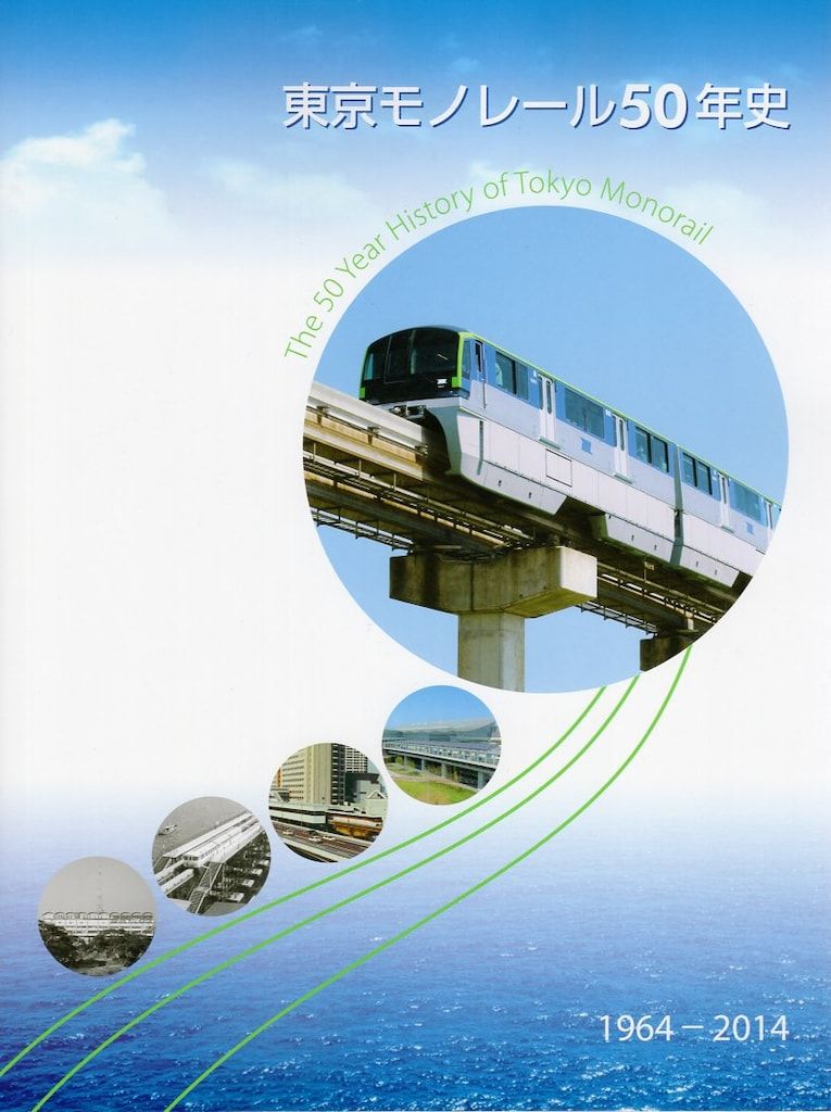 非売品 東京モノレール50年史 1964-2014 非売品 東京モノレール50年史 1964-2014 非売品 東京モノレール