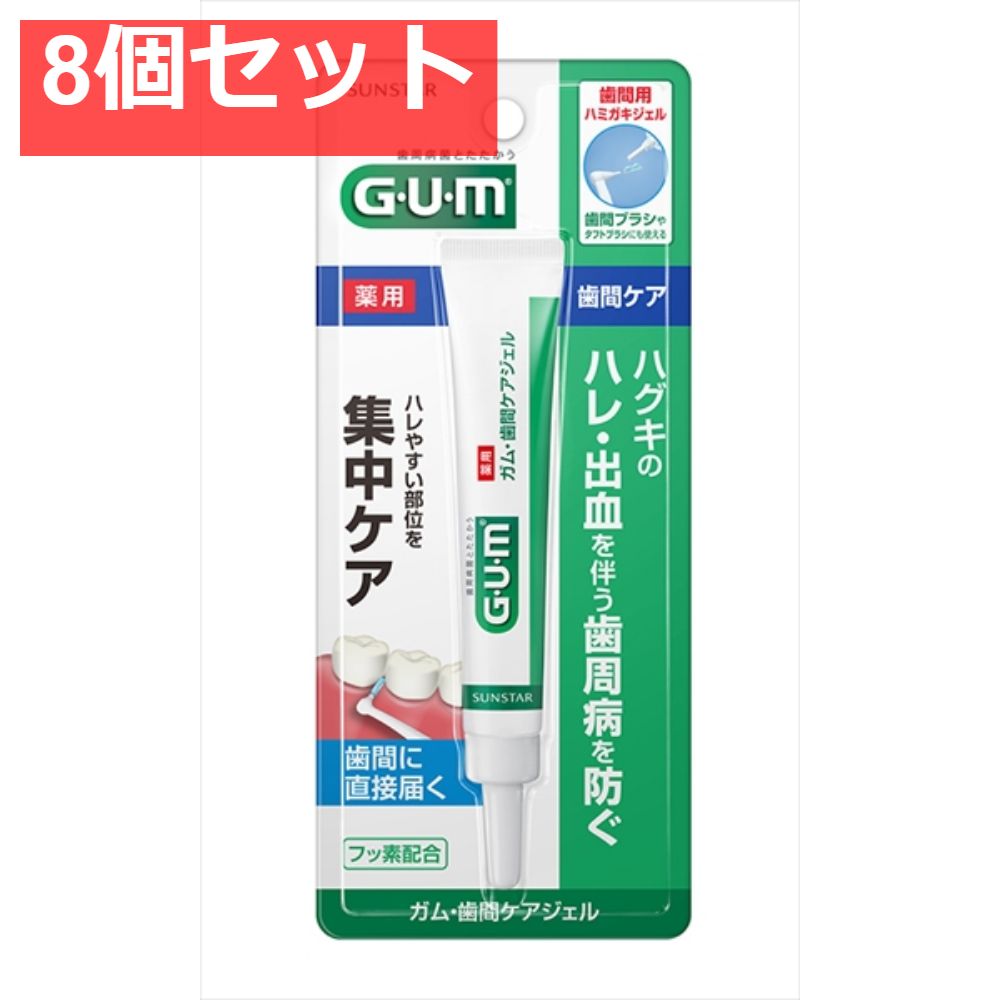 ガム・歯間ケアジェルAC 13ml 8個セット まとめ売り