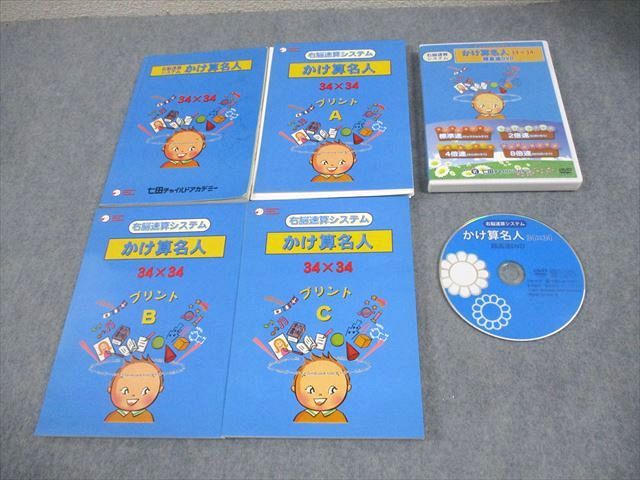 右脳速算システム かけ算名人 七田チャイルドアカデミー 右脳速算システム かけ算名人 34×34