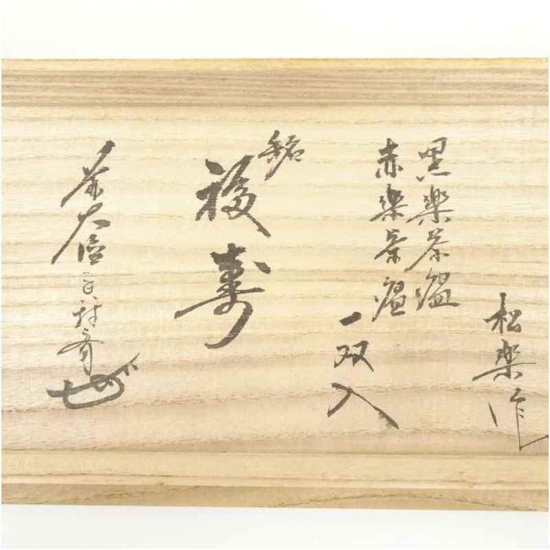 佐々木松楽造 黒楽・赤楽茶碗一双（銘：福寿）（前大徳 大橋香林