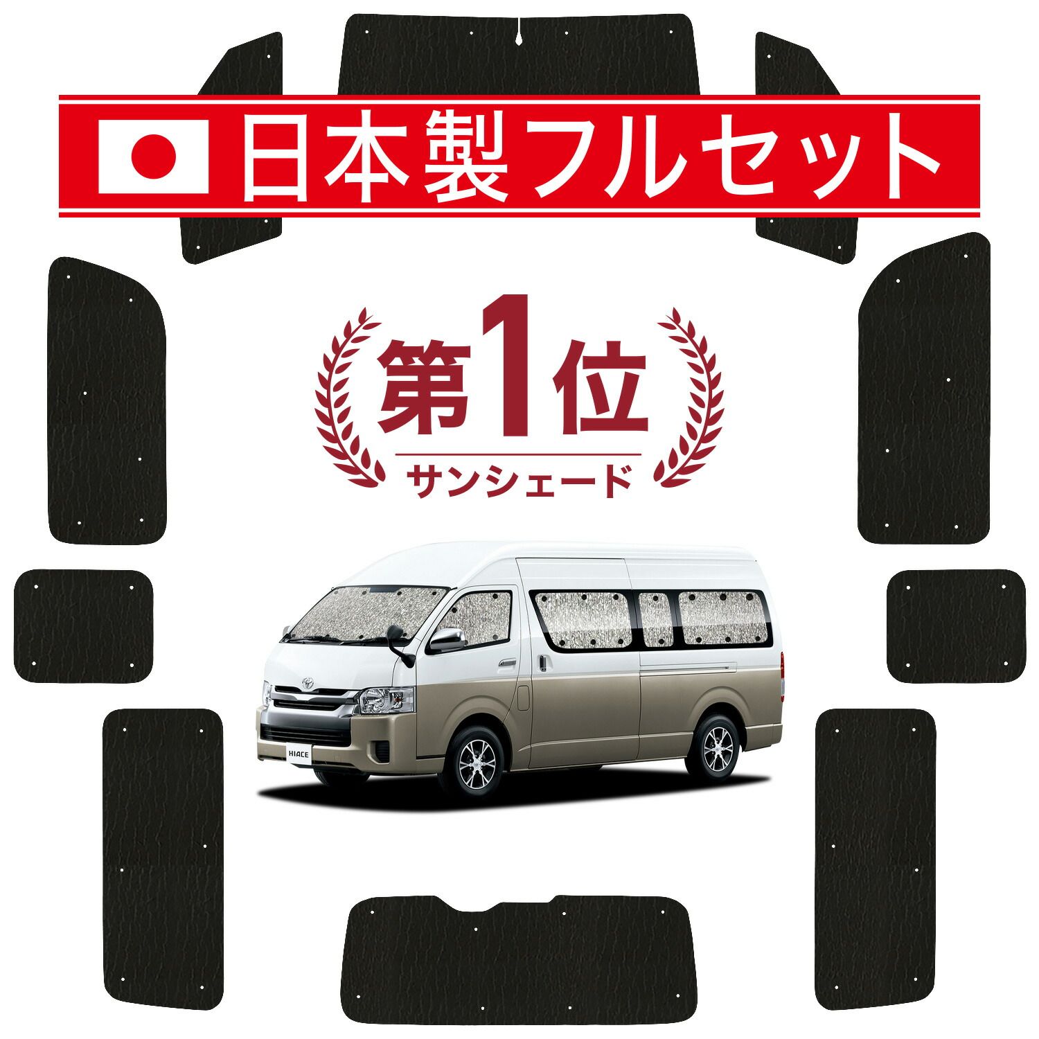 ハイエース 200系 グランドキャビン サンシェード カーテン 車中泊 グッズ シームレス ライト フルセット 1台分 1|8型 車用カーテン カーフィルム カーシェード サイド カーテン セット フロント カーテン セット 日除け
