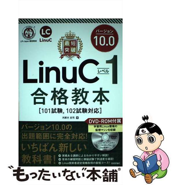 【中古】 最短突破 LinuCレベル1 バージョン10．0 合格教本 101試験、 102試験対応 / 河原木 忠司 / 技術評論社