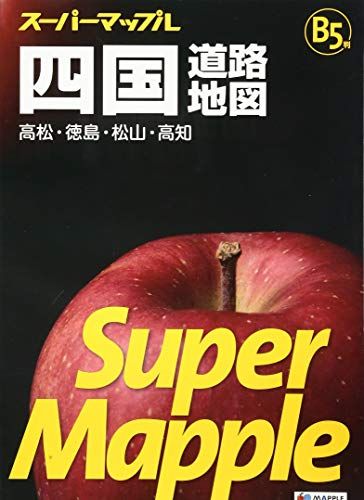 スーパーマップル B5判 四国 道路地図 (ドライブ 地図 | マップル)