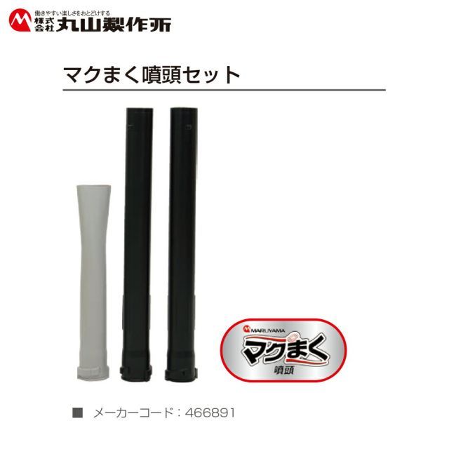 マクまく噴頭セット