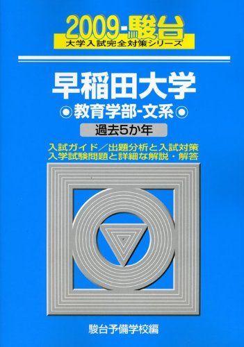 人気ブランドバ40代 早稲田大学教育学部-文系 25) (大学入試完全対策シリーズ 2009年版 大学別問題集、赤本