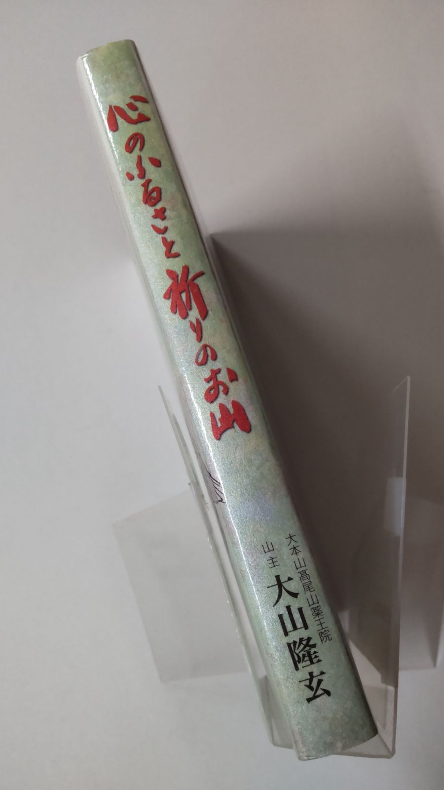 心のふるさと 祈りのお山 大本山高尾山薬王院山主 大山隆玄 初版